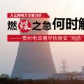 大云網(wǎng)電力交易分析：燃“煤”之急，何時解？貴州電改需盡快轉(zhuǎn)變“雞肋”現(xiàn)象