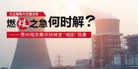 大云網(wǎng)電力交易分析：燃“煤”之急，何時(shí)解？<font color=