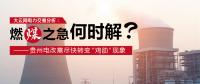 大云網(wǎng)電力交易分析：燃“煤”之急，何時(shí)解？貴州電改需盡快轉(zhuǎn)變“雞肋”現(xiàn)象