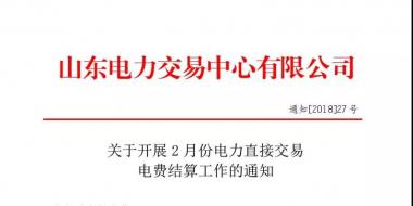 山東2月份電力直接交易電費結(jié)算工作啟動