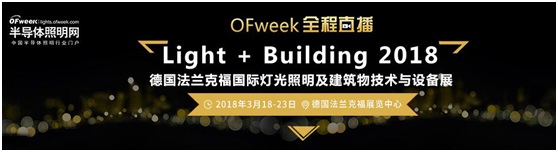 3月18日，OFweek帶您逛德國(guó)法蘭克福照明展！
