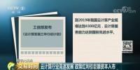央視二套:云計算行業(yè)高速發(fā)展 政策紅利引巨額<font color=