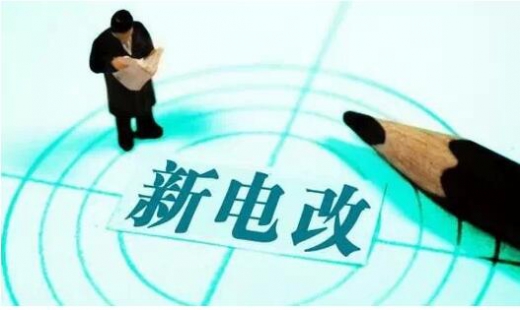 電改推進(jìn)不斷提速 兩部委發(fā)文放開發(fā)用電計劃