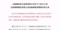 再爆雷！山西國際電力集團(tuán)<font color=