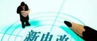 電改推進(jìn)不斷提速 兩部委發(fā)文放開發(fā)用電計(jì)劃