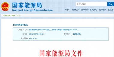能源局2018年能源工作指導(dǎo)意見發(fā)布：以電改為重點 推動新疆、內(nèi)蒙古等地區(qū)能源綜合改革
