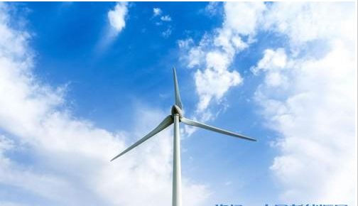 風(fēng)電距離平價(jià)上網(wǎng)還差9分錢