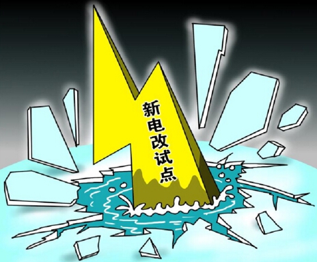 下半年新電改將以點帶面全面鋪開，迎來第二輪爆發(fā)期