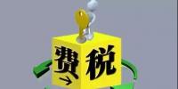 環(huán)保稅4月1日將迎首個征期！2018年第一季度稅收政策解讀<font color=