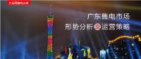 廣東售電市場形勢(shì)分析及運(yùn)營策略