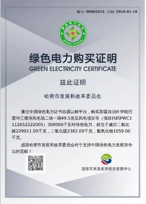 新疆哈密購買300個綠證 助力我國可再生能源發(fā)展