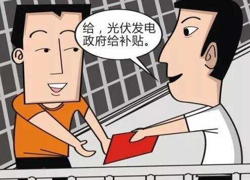 戶用光伏發(fā)電多合算：銀行貸款支持 享受政府補貼 余電賣給國家