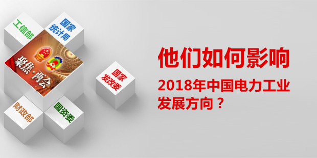 他們?nèi)绾斡绊懥?018年中國(guó)電力工業(yè)發(fā)展方向？