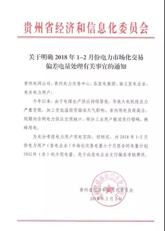 關(guān)于明確2018年1-2月份電力市場化交易偏差電量處理有關(guān)事宜的通知