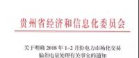 貴州關于明確2018年1-2月份電力市場化交易偏差電量處理有關事宜的通知
