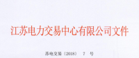 2018年江蘇電力市場準(zhǔn)入用戶名單（第三次更新）