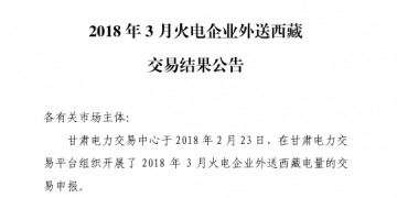3月甘肅火電企業(yè)、新能源外送西藏、外送青海交易結(jié)果公告