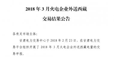3月甘肅火電企業(yè)、新能源外送西藏、外送青海交易結(jié)果公告