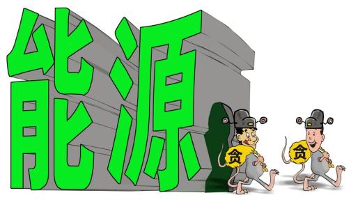 能源部門與綜合部門如何相處是能源監(jiān)管體制改革的焦點(diǎn)