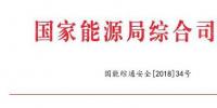 國(guó)家能源局：調(diào)整全國(guó)電力安全生產(chǎn)委員會(huì)名單 多家風(fēng)電<font color=