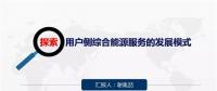 探索 | 用戶(hù)側(cè)綜合能源服務(wù)的發(fā)展模式