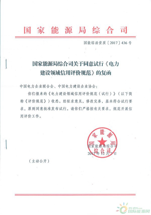 國家能源局綜合司關(guān)于同意試行《電力建設(shè)領(lǐng)域信用評(píng)價(jià)規(guī)范》的函 國能綜函資質(zhì)〔2017〕436號(hào)