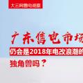 大云網(wǎng)售電觀察：廣東售電市場仍會是2018年電改浪潮的獨角獸嗎？