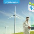 大云網(wǎng)售電商學(xué)院：風(fēng)電發(fā)展之平價上網(wǎng)即將到來！