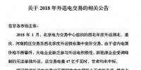 新能源企業(yè)零中標(biāo)！甘肅電力交易中心發(fā)布2018年外送電交易相關(guān)公告（附文件）