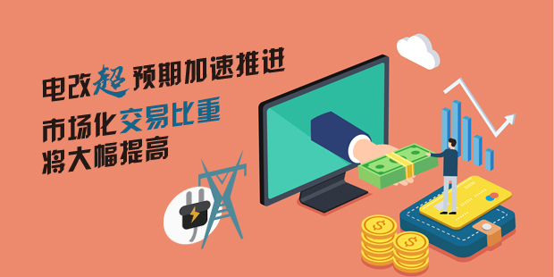 電改超預(yù)期加速推進 市場化交易比重將大幅提高