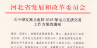 冀北電網(wǎng)2018年電力直接交易工作方案：二季度大用戶直接交易總電量規(guī)模70億千瓦時