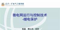 微電網(wǎng)運行與控制技術(shù)之繼電保護