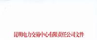 昆明電力交易中心發(fā)布注冊電力用戶自愿退市相關(guān)事宜