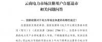 問(wèn)答 | 云南電力市場(chǎng)注冊(cè)用戶自愿退市相關(guān)問(wèn)題
