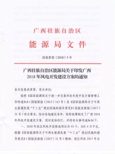 廣西能源局印發(fā)2018年省風電開發(fā)建設方案：45個候選項目 總計269.4萬千瓦（附文件）