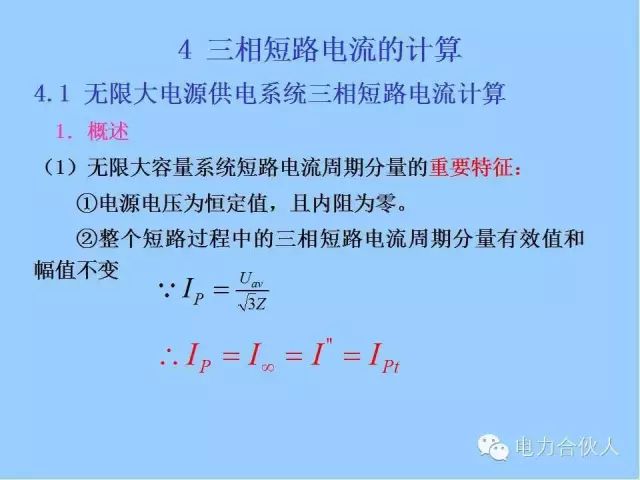 電網(wǎng)短路電流計(jì)算精解55