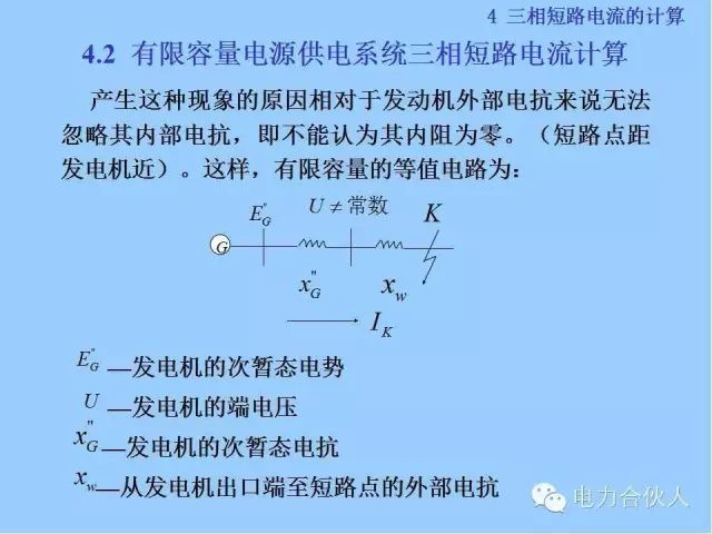 電網(wǎng)短路電流計(jì)算精解62