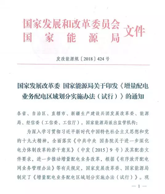 國家發(fā)改委正式印發(fā)《增量配電業(yè)務(wù)配電區(qū)域劃分實施辦法》