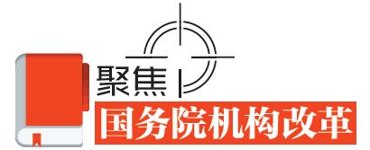 速讀！國務(wù)院機構(gòu)改革的七個看點