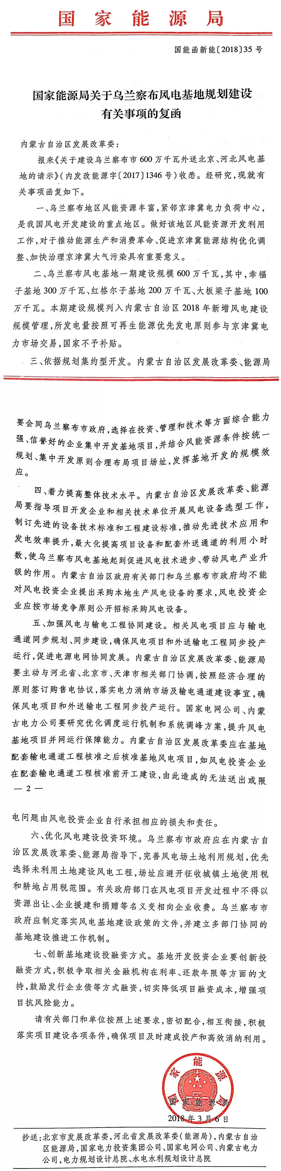 國家能源局關(guān)于烏蘭察布風(fēng)電基地規(guī)劃建設(shè)有關(guān)事項(xiàng)的復(fù)函