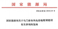 國家能源局關于烏蘭察布風電基地規(guī)劃建設有關事項的<font color=