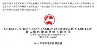 新天綠色能源2017 年第四季度風電<font color=