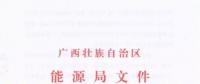 廣西能源局印發(fā)2018年省風(fēng)電開發(fā)建設(shè)方案：45個候選項(xiàng)目 總計(jì)269.4萬千瓦（附文件）