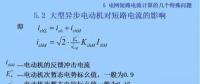 電力人必備知識(shí)！電網(wǎng)短路電流計(jì)算精解（十三）