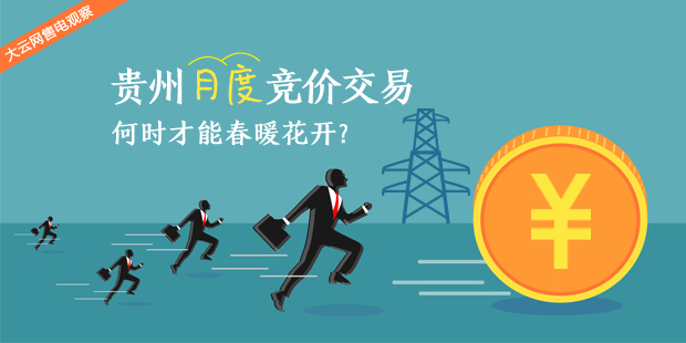 大云網(wǎng)售電觀察：貴州月度競價交易，何時才能春暖花開？