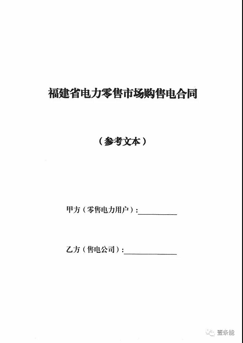 福建發(fā)布售電合同示范文本，含固定價(jià)差、價(jià)差分成、固定價(jià)差+分成三種模式