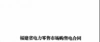 福建發(fā)布售電合同示范文本，含固定價(jià)差、價(jià)差分成、固定價(jià)差+分成三種模式