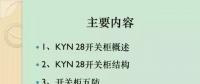 【收藏】KYN28型開關(guān)柜運(yùn)行中典型問題及解決方案！