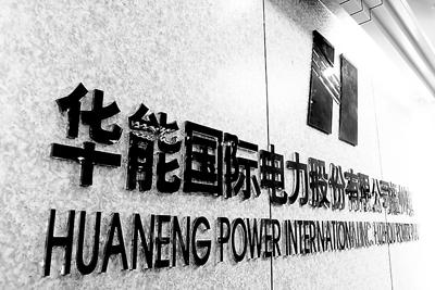 華能國(guó)際：工商業(yè)降低10%電價(jià)主要是供電環(huán)節(jié) 對(duì)發(fā)電企業(yè)無(wú)影響