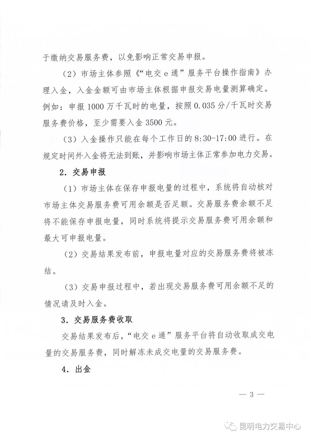昆明電力交易中心有限責(zé)任公司關(guān)于2018年電力交易服務(wù)費繳納工作事宜的通知